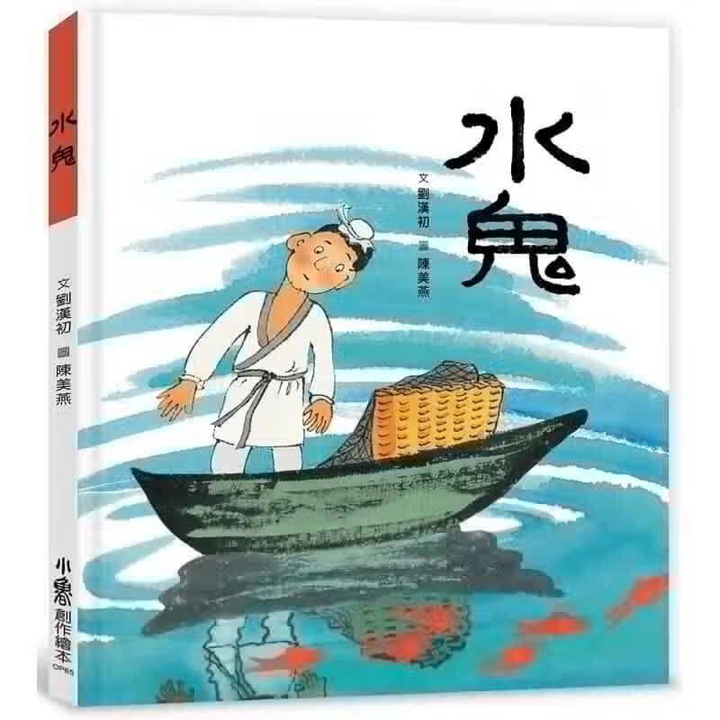预售 原版进口书 刘汉初水鬼小鲁文化台版原版书籍