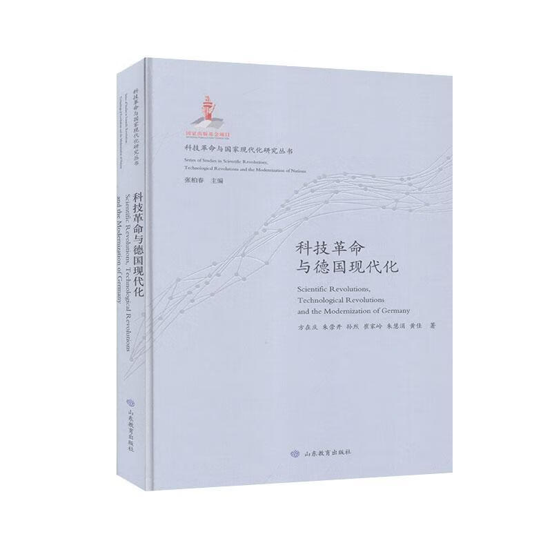 科技革命与德国现代化 方在庆 山东教育出版社 科学与自然 书籍