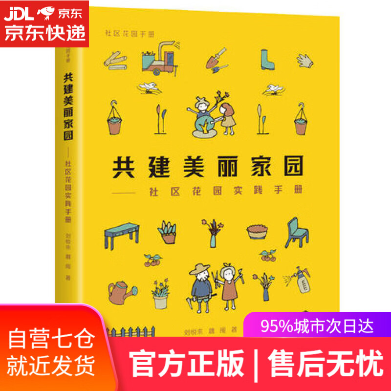 【新华书店】共建美丽家园——社区花园实践手册