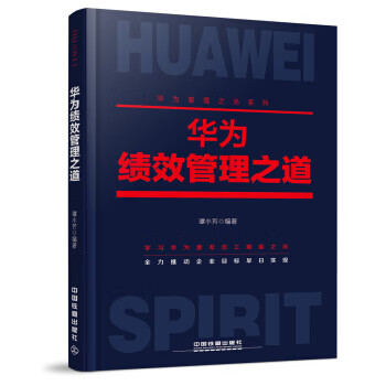 华为绩效管理之道 谭小芳