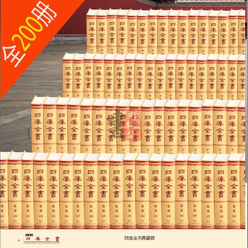 【四库全书全套200卷无删减】正版故宫博物院收藏书 文白对照精注精译原文注释白话译文