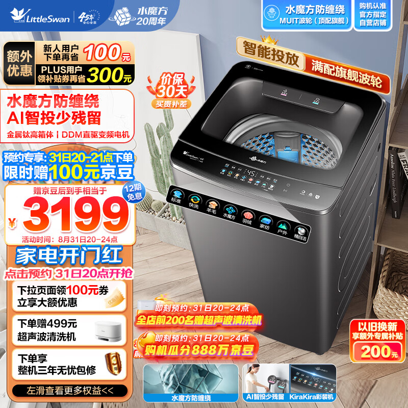 小天鹅LittleSwan波轮洗衣机全自动 水魔方系列 旗舰防缠绕 彩屏自投 直驱变频 10公斤以旧换新TB100MUIT