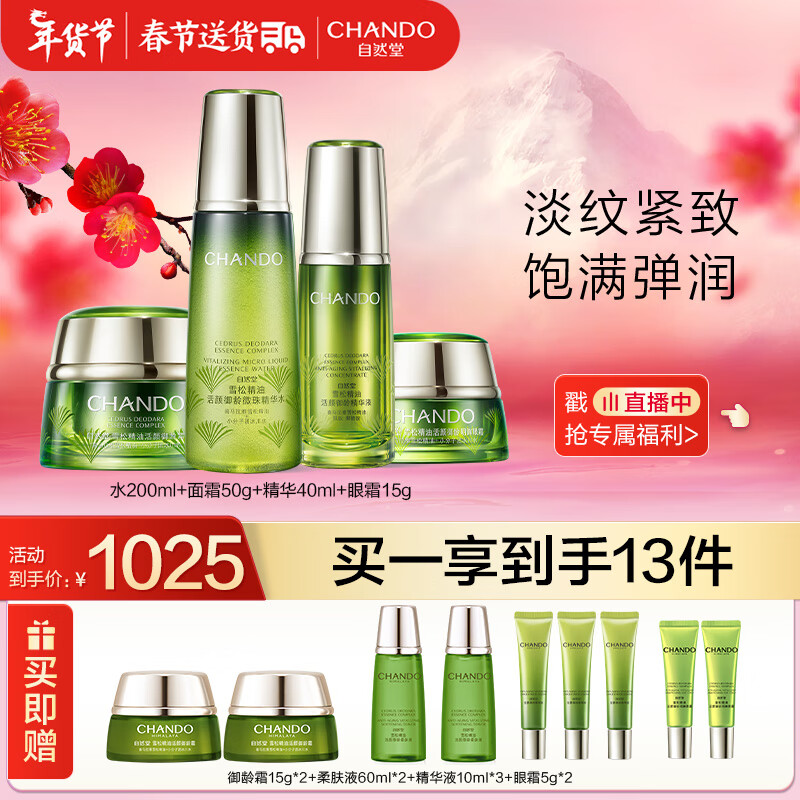 自然堂雪松御龄13件套(精华水200mL+霜50g+精华40ml+眼霜15g)新年礼盒