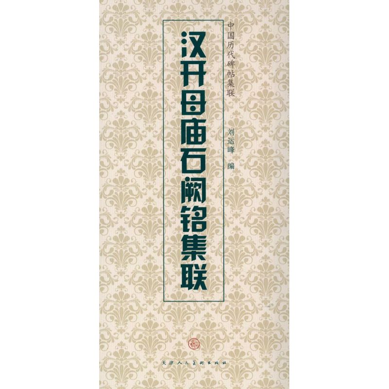 汉开母庙石阙铭集联