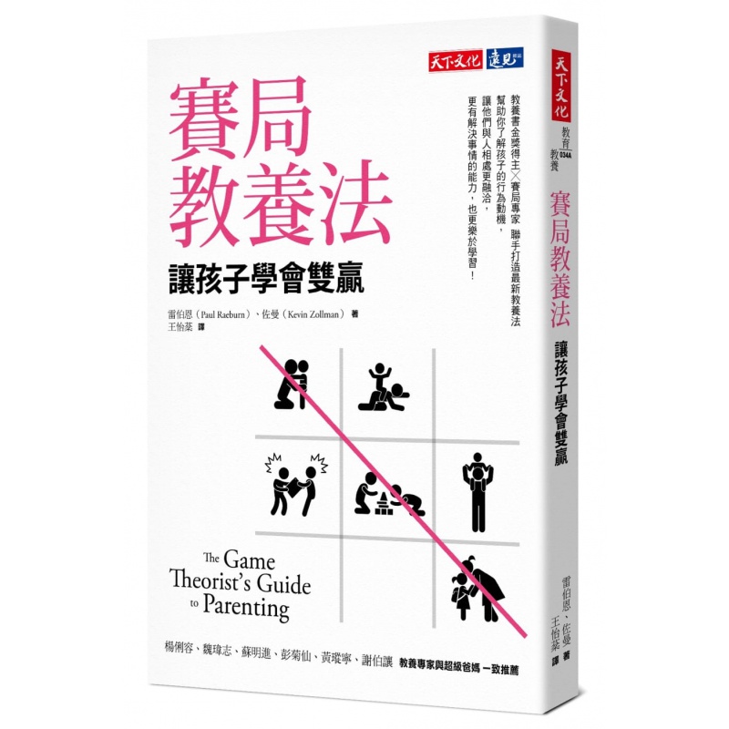 预售 雷伯尔尼 赛局教养法：让孩子学会双赢 天下文化 新版 台版原版 亲子教养
