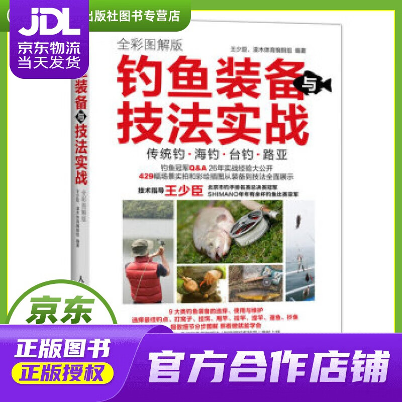 【正版图书 京东配送】钓鱼装备与技法实战 全彩图解版 辑组 著,王少臣,灌木体育 编 人民邮电出版社