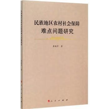民族地区农村社会保障难点问题研究 黄瑞芹 社会科学 9787010147710