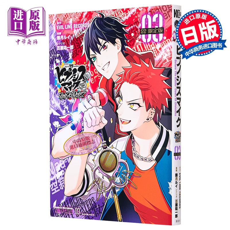 漫画 催眠麦克风before the battle dawn of divisions3 限定版附带cd