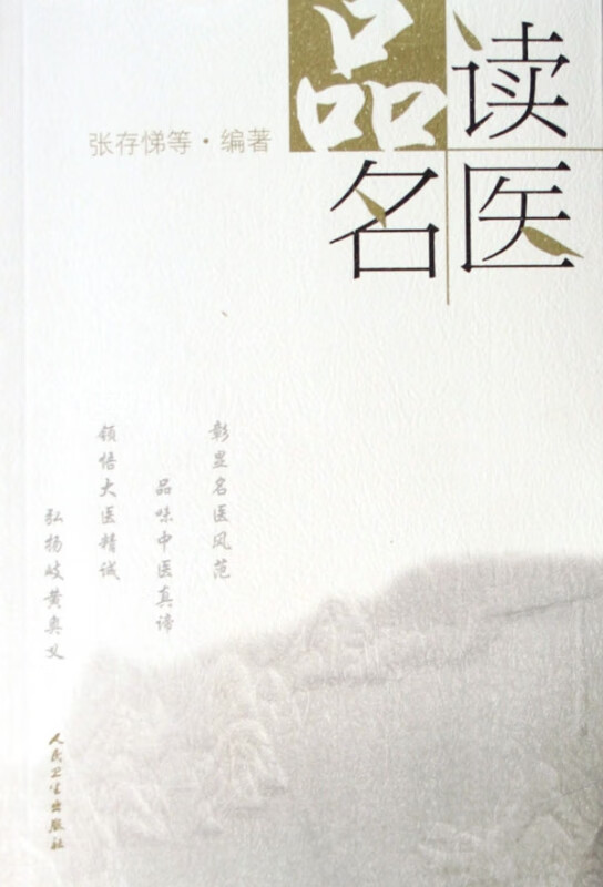 品读名医