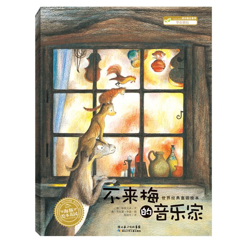 海豚绘本花园:不来梅的音乐家(平)