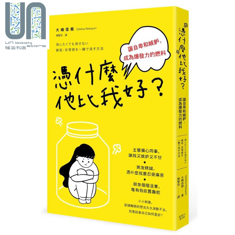 凭什么他比我好 让自卑和嫉妒 成为爆发力的燃料 港台原版 大嶋信赖 枫书坊