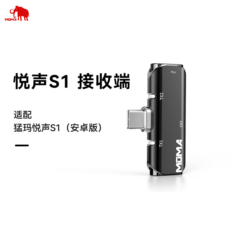 猛玛（MOMA）无线领夹麦克风悦声S1安卓版单接收器