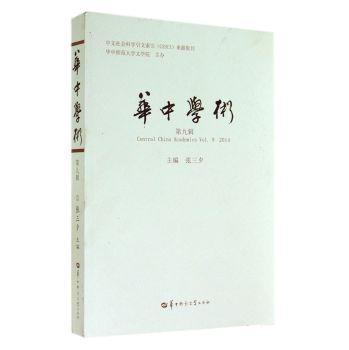 华中学术-第九辑 张三夕 社会科学 9787562266396