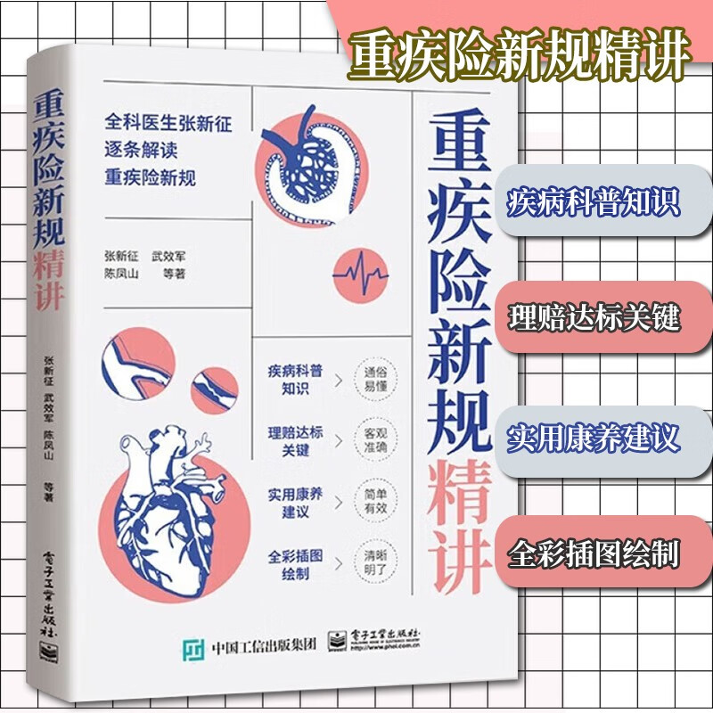 重疾险新规精讲 张新征 重疾险知识 重疾险条款解读 科普定义 解读使用规范 重度轻度疾病定义 理赔要点 医学险知识 电子工业出版社怎么看?