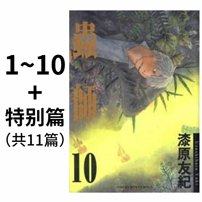 现货台版漫画书 《虫师1-10完+特别篇》 共11册 漆原友紀 台版漫画书 东贩出版