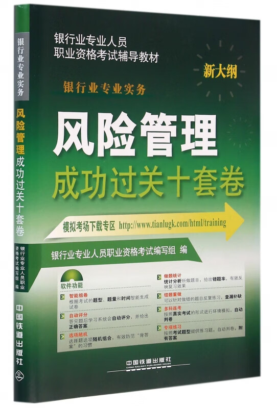 风险管理成功过关十套卷(银行业专业实务新大纲银行业专业人员职业资格考试辅导教材)
