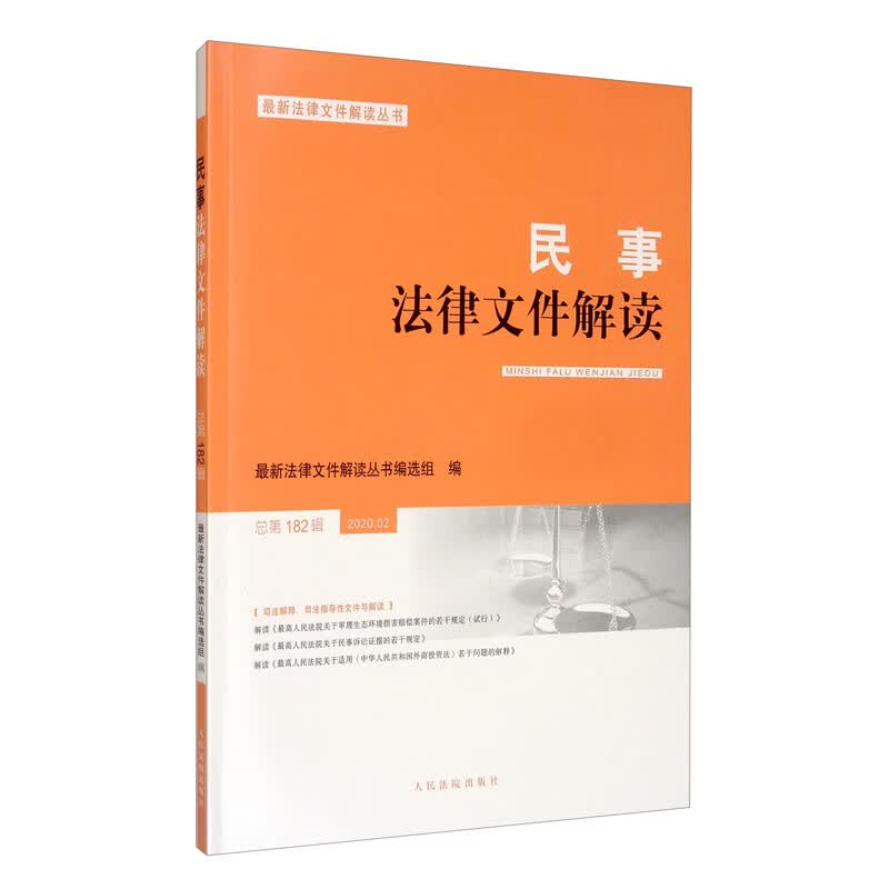 民事法律文件解读2020.2（总第182辑）