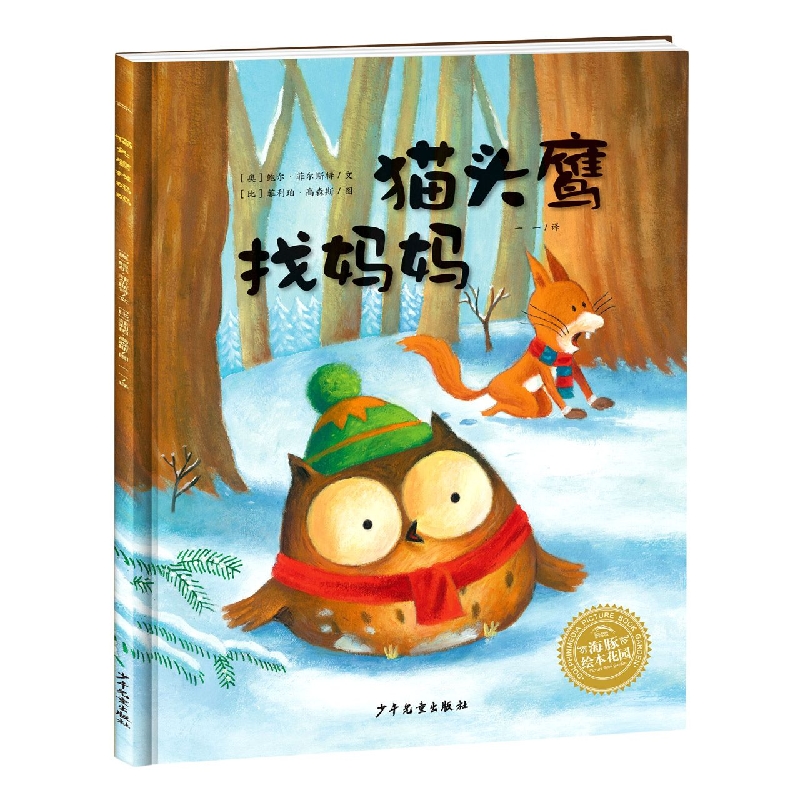 猫头鹰找妈妈(精)/海豚绘本花园