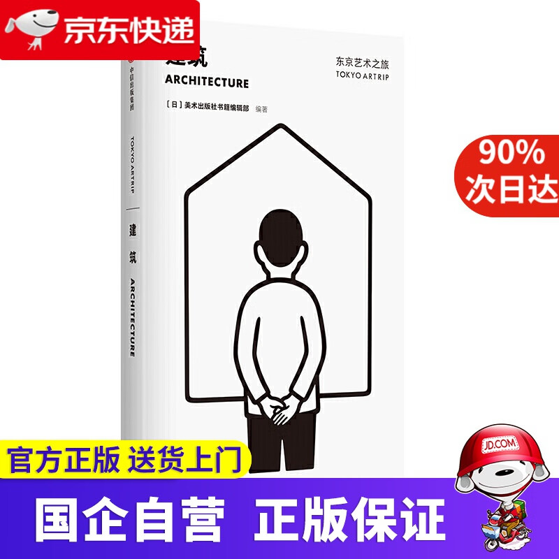 【正版新书】东京艺术之旅 建筑 美术出版社书籍编辑部 中信出版社 9787521704204