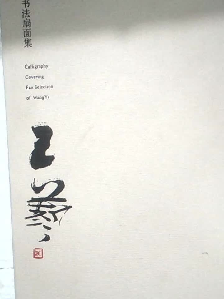 王艺书法扇面集