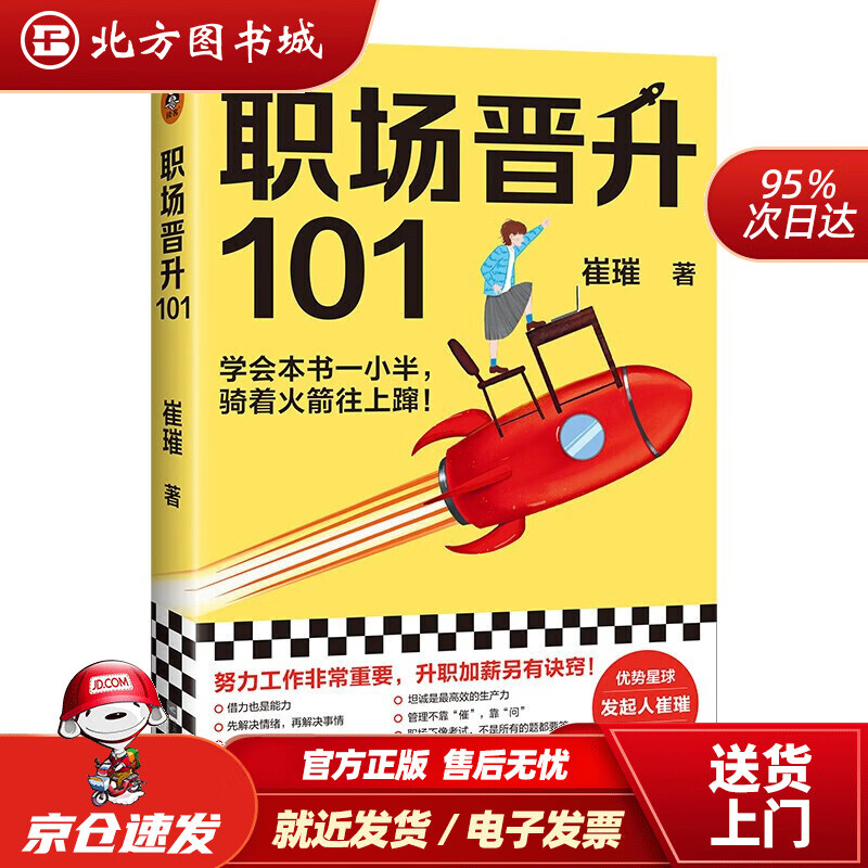 【正版现货】职场晋升101（学会本书一小半，骑着火箭往上蹿努力工作非常重要，升职加薪另有诀窍） 北方图书城