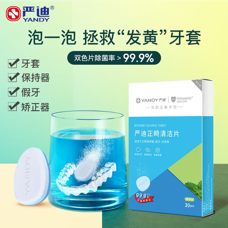 严迪（YANDY）正畸清洁片30片薄荷味 假牙保持器矫正器隐形牙套清洁剂 泡腾片使用感如何?