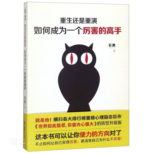 重生还是重演:如何成为一个厉害的高手 石勇著 文汇出版社 新华书店