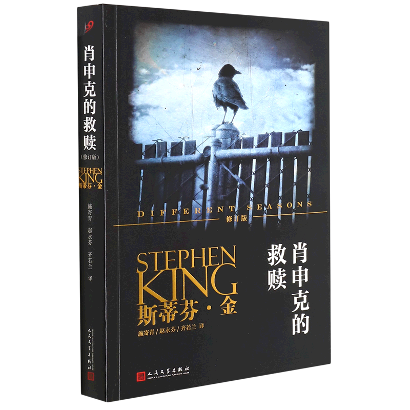 【新华书店正版】肖申克的救赎(修订版)