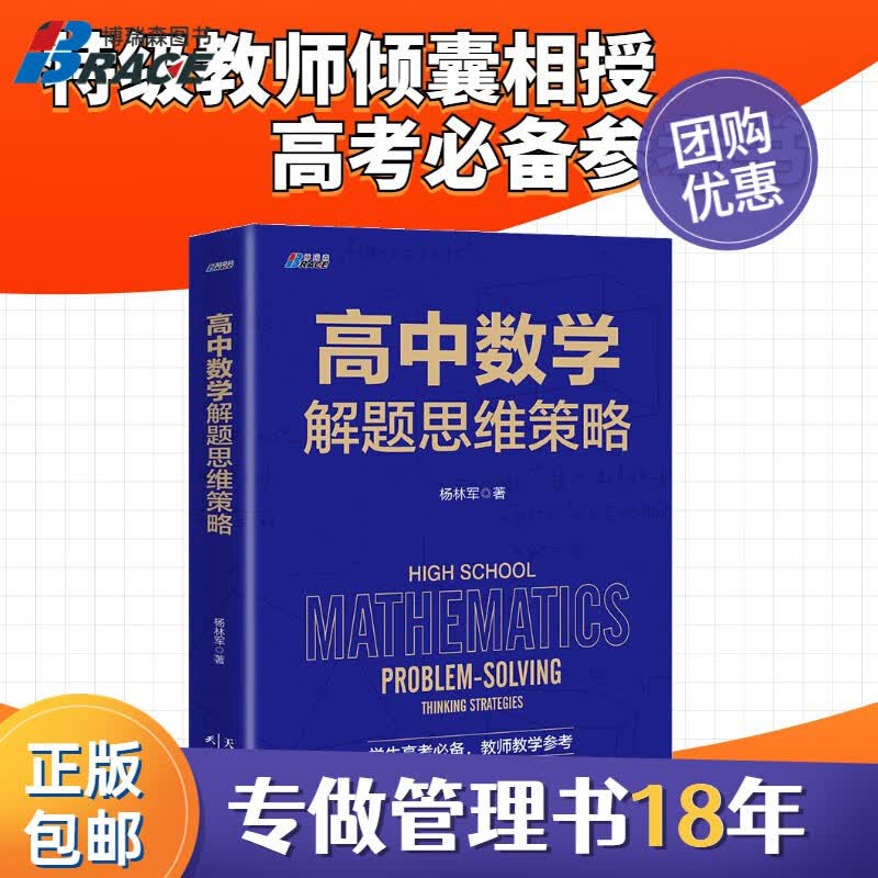 【正版】高中数学解题思维策略 学生高考适用 教师教学参考