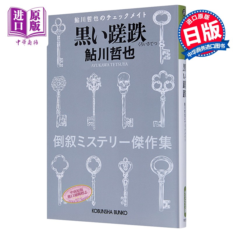 预售 鲇川哲也倒叙推理杰作集 黑色的挫败 日文原版 倒叙ミステリー傑作集 黒い蹉跌