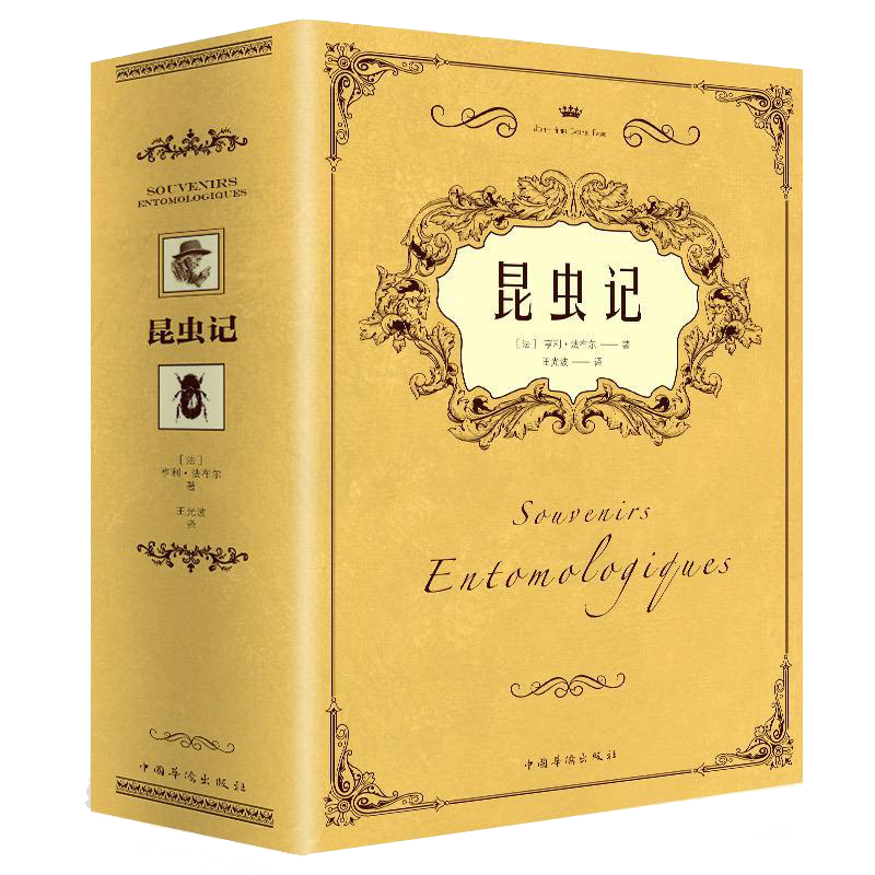 昆虫记 昆虫种类特征习性的昆虫学科普读物 青少年中小学生课外读物