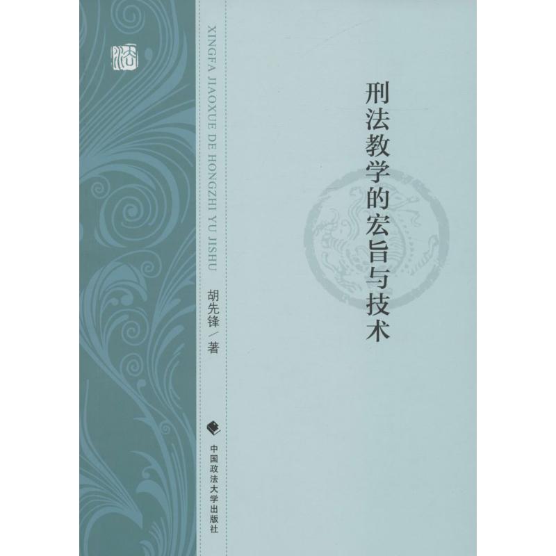 刑法教学的宏旨与技术