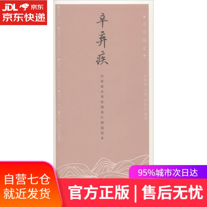 【新华书店】辛弃疾 田英章 主编;田雪松 编著 湖北美术出版社