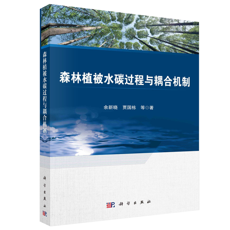 林植被水碳过程与耦合机制 余新晓 科学出版社