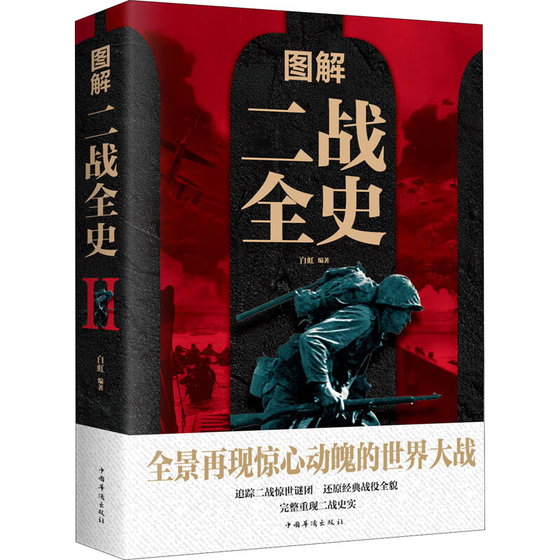 正版 图解二战全史 白虹 中国华侨出版社