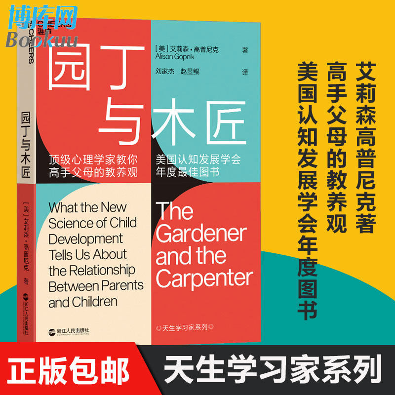 园丁与木匠 原版 艾莉森 高普尼克 正面管教育儿书籍 园丁与木匠（单册）