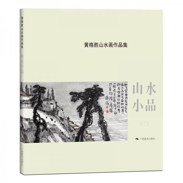 黄格胜山水画作品集:山水小品2【上新】