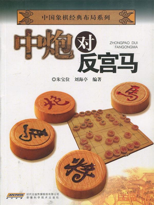 中国象棋经典布局系列:中炮对反宫马 朱宝位,刘海亭【正版】