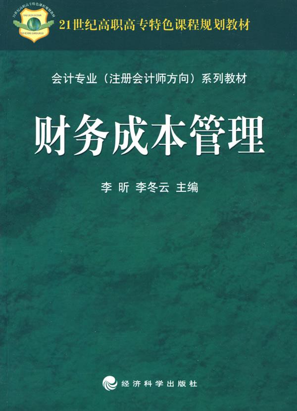 财务成本管理 经济 李昕,李冬云主编 经济科学出版社