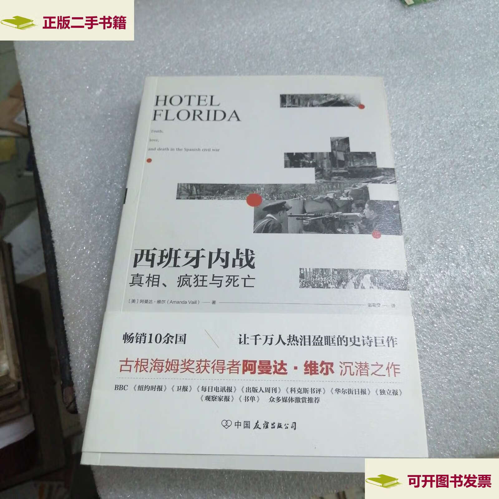 【二手9成新】西班牙内战:真相,疯狂与死亡(10余国,让千万人热泪盈眶