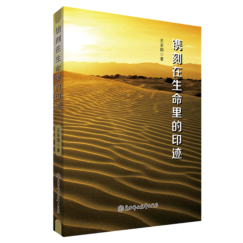 镌刻在生命里的印迹