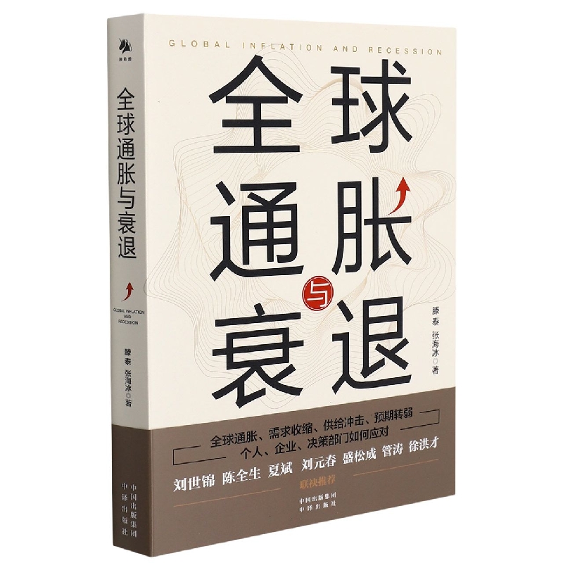 通胀与衰退