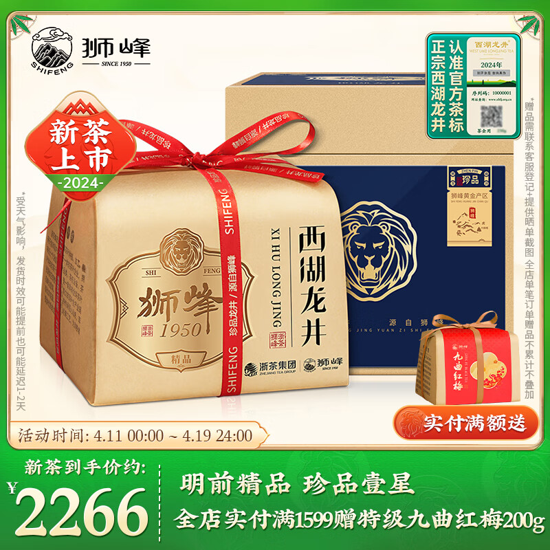 狮峰牌绿茶西湖龙井珍品1星礼盒明前精品茶叶250g 2024新茶上市