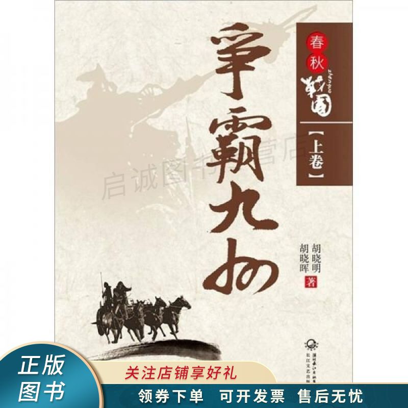 春秋战国 胡晓明【稀缺图书,放心购买】