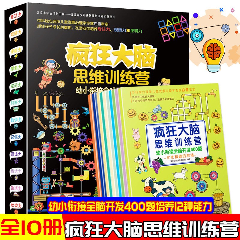 疯狂大脑思维训练营-幼小衔接全脑开发400题 3-7岁儿童益智游戏书