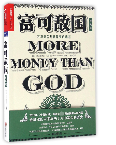 富可敌国(对冲基金与新精英的崛起经典版)