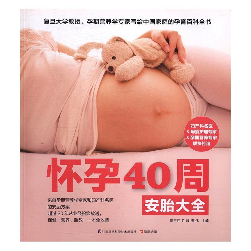 怀孕40周 邵玉芬 孕产/胎教 9787553757483