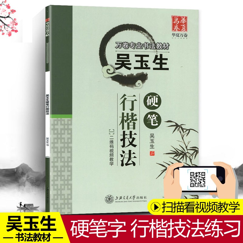 吴玉生硬笔行楷技法 吴玉生书钢笔行楷书法字帖（二维码视频教学）学生成人初学基础笔画入门教程 华夏万卷