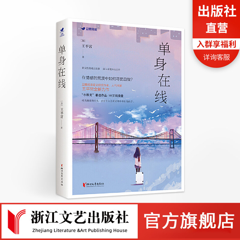 正版正版单身在线 王平常著 探索新女性的自我成长深入审视内心之作