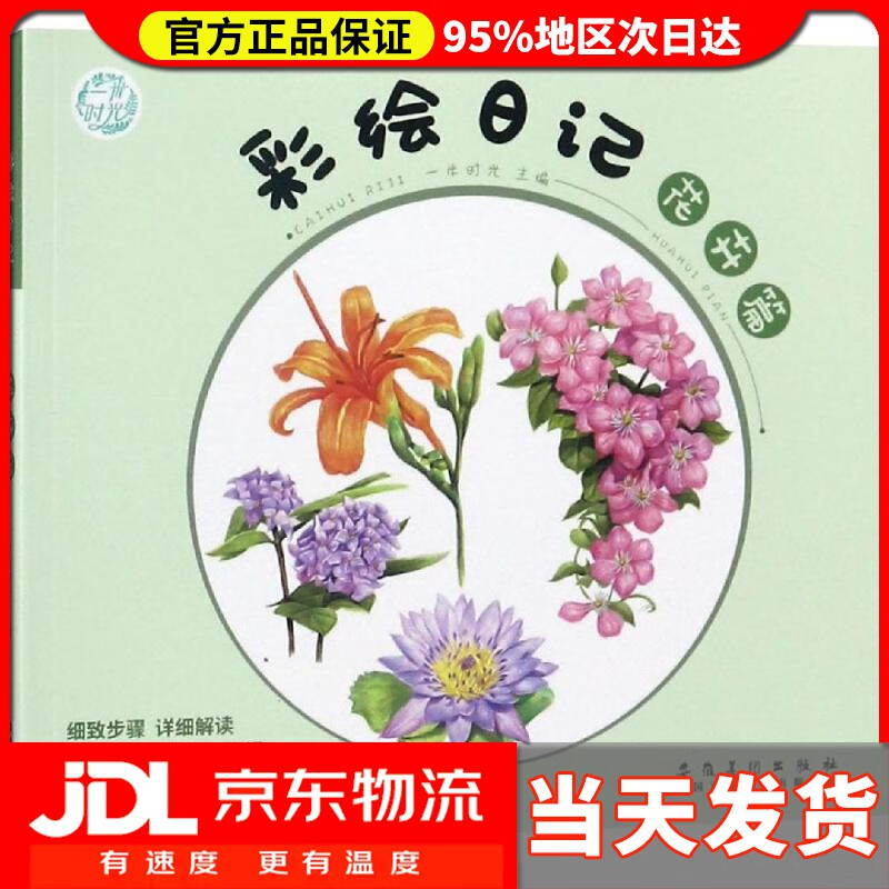 【送货上门】彩绘日记·花卉篇 一米时光